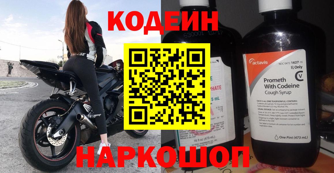 Codein напиток Lean (лин) Борзя